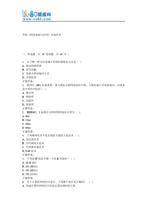 17春秋华师《网络基础与应用》在线作业