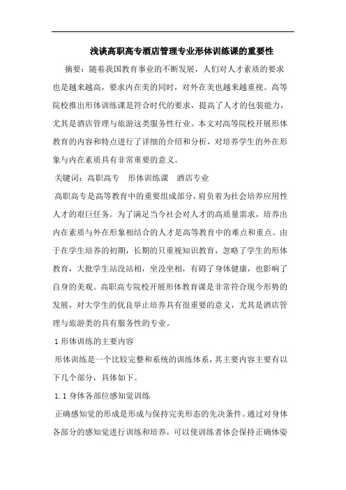 高职高专酒店管理专业形体训练课的重要性论文