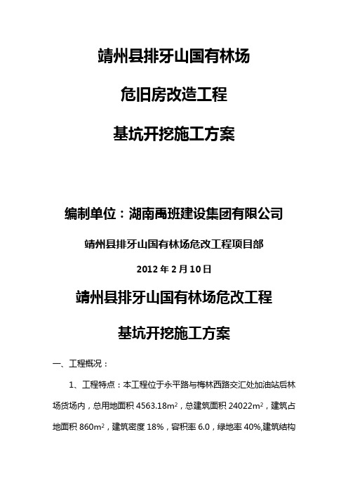 靖州县排牙山国有林场危旧房改造工程基坑开挖施工方案
