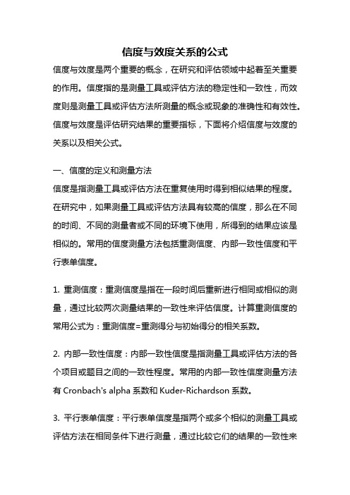 信度与效度关系的公式