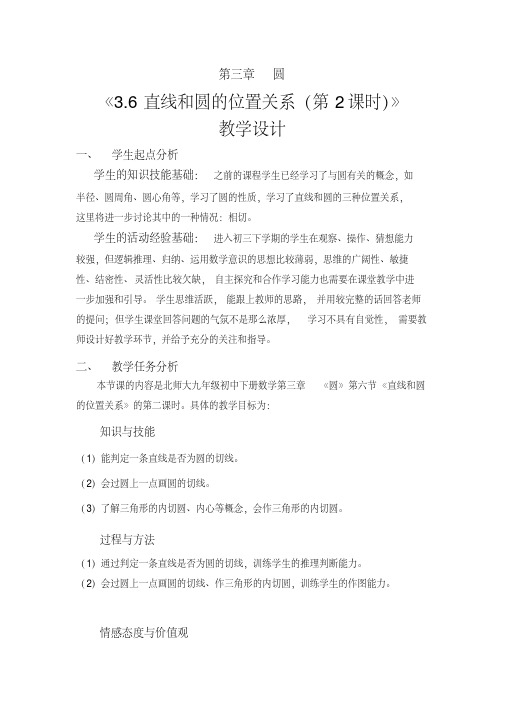 新北师大版九年级数学下册《三章圆6直线和圆的位置关系圆的切线的判定和三角形的内切圆》教案_14