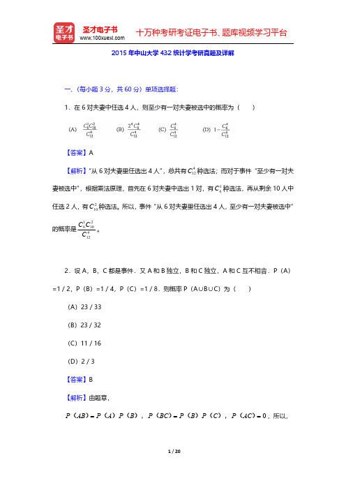 2015年中山大学432统计学考研真题及详解【圣才出品】