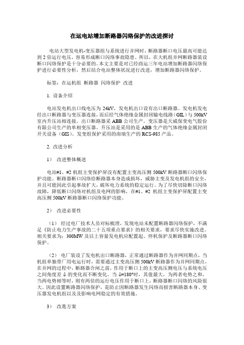 在运电站增加断路器闪络保护的改进探讨