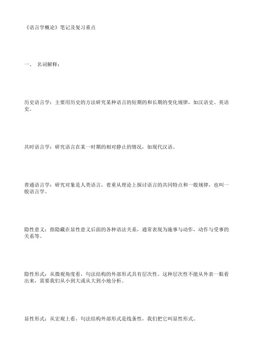 《语言学概论》笔记及复习重点