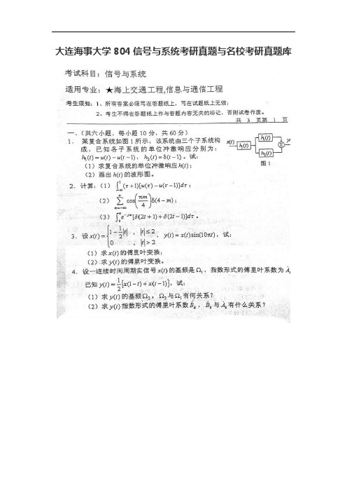 大连海事大学信号与系统考研真题与名校考研真题库