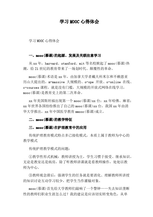 学习MOOC心得体会