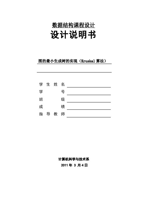 图的最小生成树的实现(Kruskal算法)