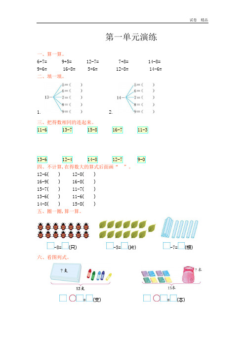 新北师大版小学一年级下册数学第一单元优秀试卷有答案