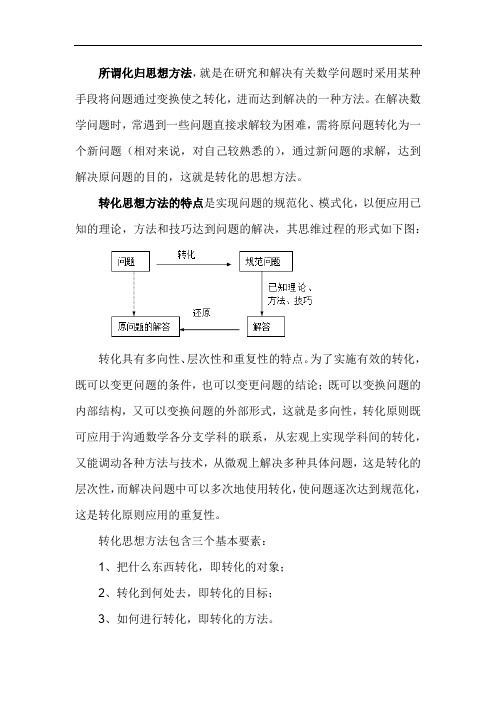 化归与转化思想在高中数学解题中的应用