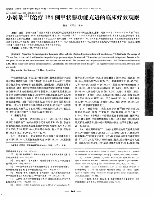 小剂量~(131)I治疗124例甲状腺功能亢进的临床疗效观察