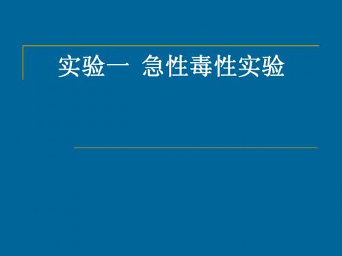 食品的测定 实验：急性毒性实验