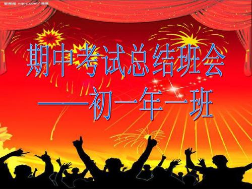 初一年一班《期中考总结班会》主题班会ppt课件