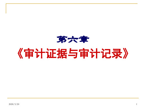 第六章--审计证据与审计记录PPT课件