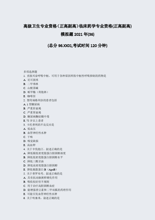 高级卫生专业资格正高副高临床药学专业资格(正高副高)模拟题236)_真题-无答案100
