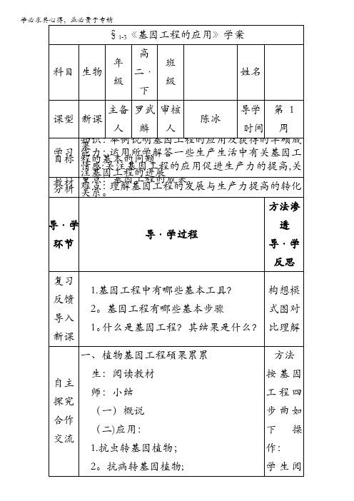人教版高二生物选修三学案 1.3 基因工程的应用 含答案