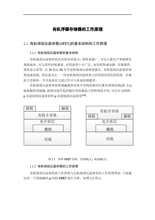 有机浮栅存储器的工作原理
