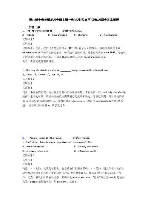 译林版中考英语复习专题主谓一致技巧(很有用)及练习题含答案解析