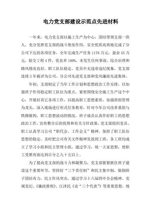 推荐-电力党支部建设示范点先进材料 精品