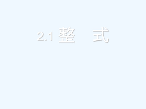 单项式与多项式