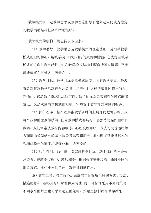 教学模式在一定教学思想或教学理论指导下建立起来的较为稳定的教学活动结构框架和活动程序