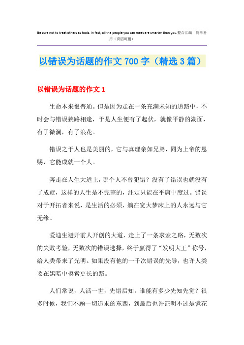 以错误为话题的作文700字(精选3篇)