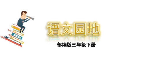 2020年新人教部编版二年级语文下册《语文园地二 (16张ppt)》完结版精品课件