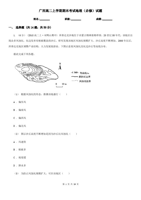 广西高二上学期期末考试地理(必修)试题