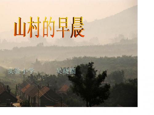山村的早晨课件.ppt