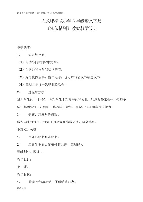 最新整理《依依惜别》教案教学设计演示教学