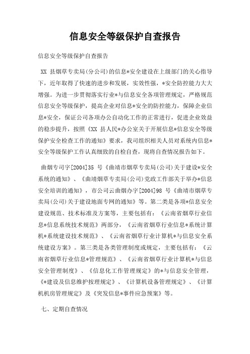信息安全等级保护自查报告