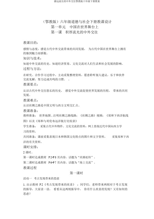 源远流长的中外交往鄂教版六年级下册教案