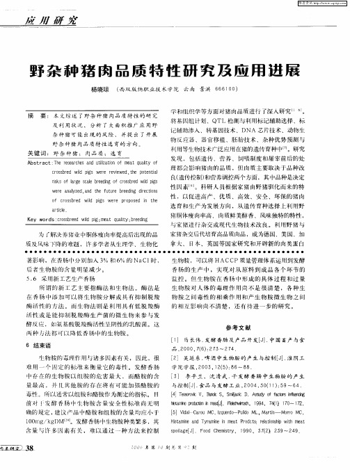 野杂种猪肉品质特性研究及应用进展
