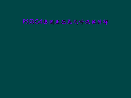 PSSBG4德国正压氧气呼吸器讲解