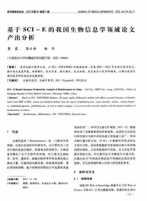 基于SCI—E的我国生物信息学领域论文产出分析