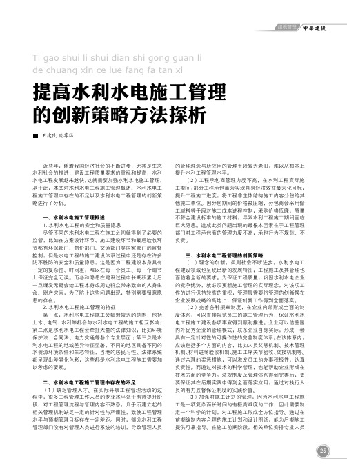 提高水利水电施工管理的创新策略方法探析