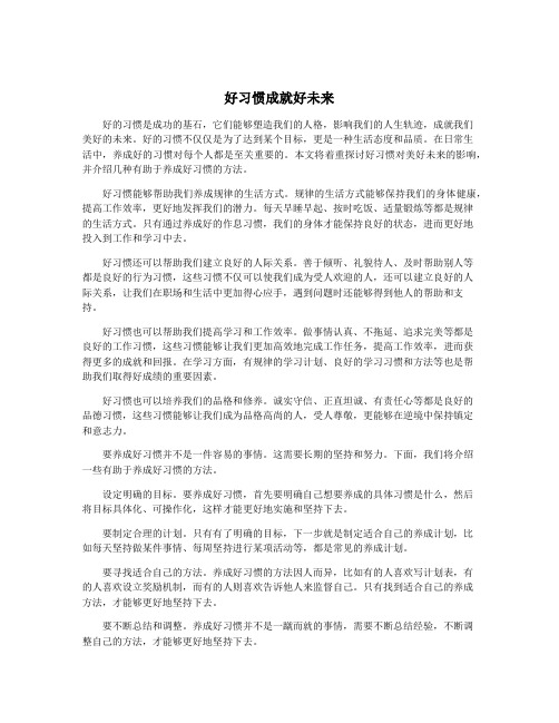 好习惯成就好未来