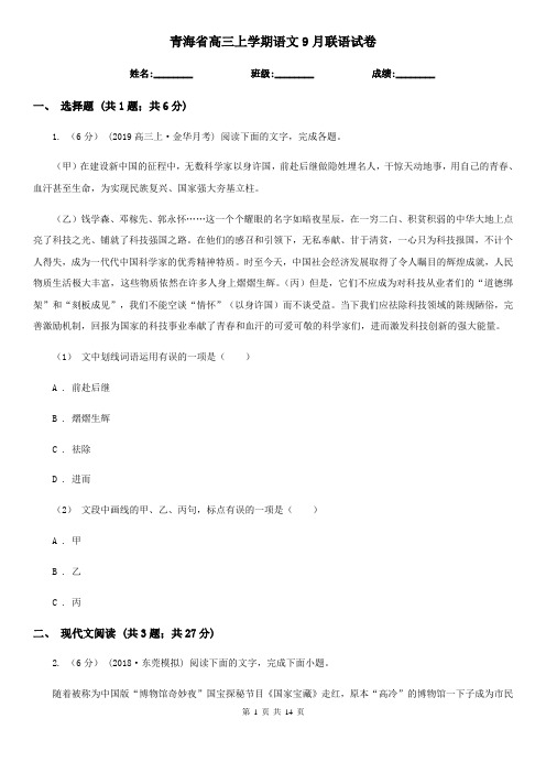 青海省高三上学期语文9月联语试卷