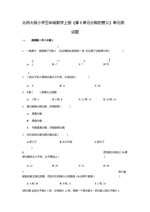 北师大版小学五年级数学上册《第5单元分数的意义》单元测试题(含解析).docx