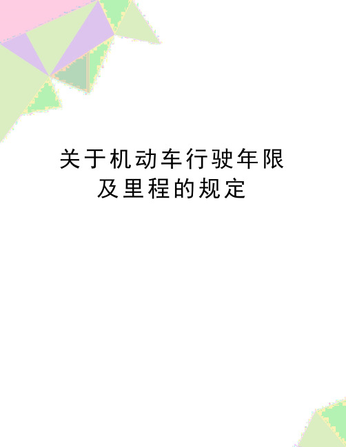最新关于机动车行驶年限及里程的规定
