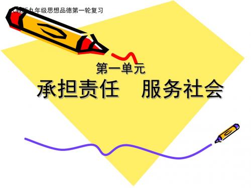第一单元承担责任服务社会复习