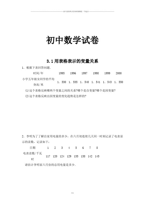 北师大版七年级数学下3.1用表格表示的变量关系同步练习含答案
