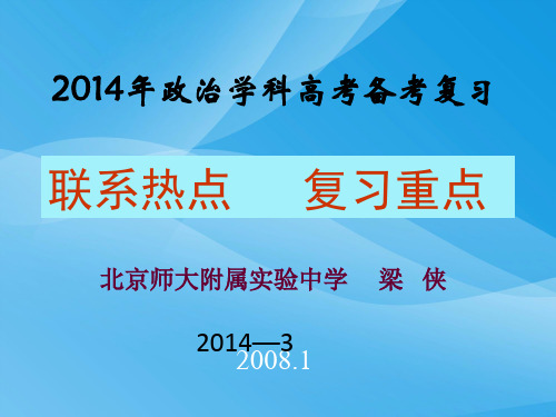 政治学科高考备考复习：联系热点,复习重点PPT课件 人教课标版