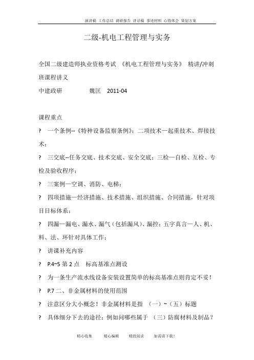 二级-机电工程管理与实务