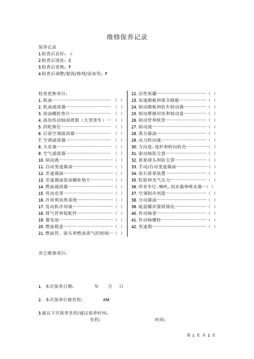 汽车维修保养记录