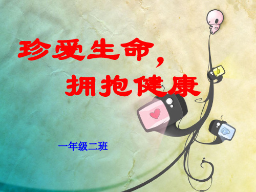 珍爱生命拥抱健康ppt课件