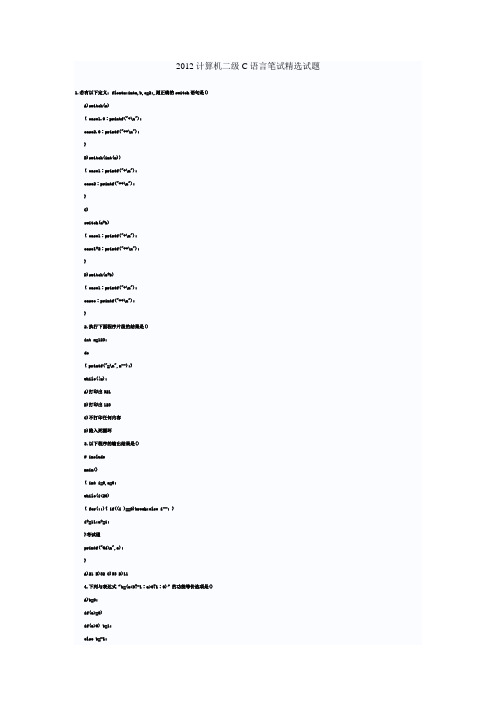 2012年全国计算机二级C考试资料