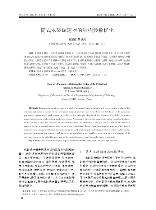 筒式永磁调速器的结构参数优化