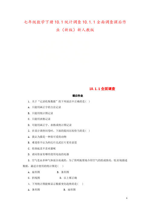 七年级数学下册10.1统计调查10.1.1全面调查课后作业(新版)新人教版