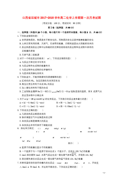 山西省运城市2017_2018学年高二化学上学期第一次月考试题2017102002160