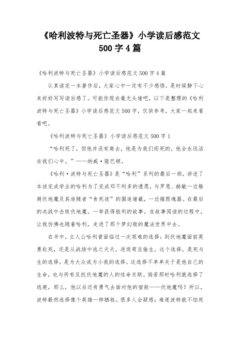 《哈利波特与死亡圣器》小学读后感范文500字4篇